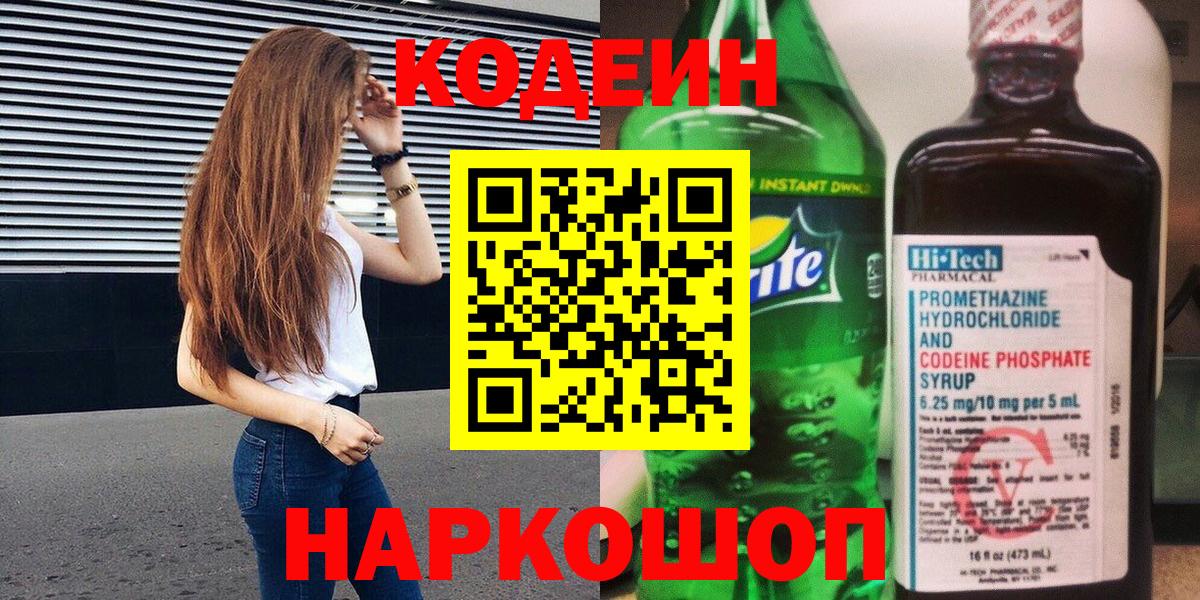 Кодеин напиток Lean (лин) Чебоксары